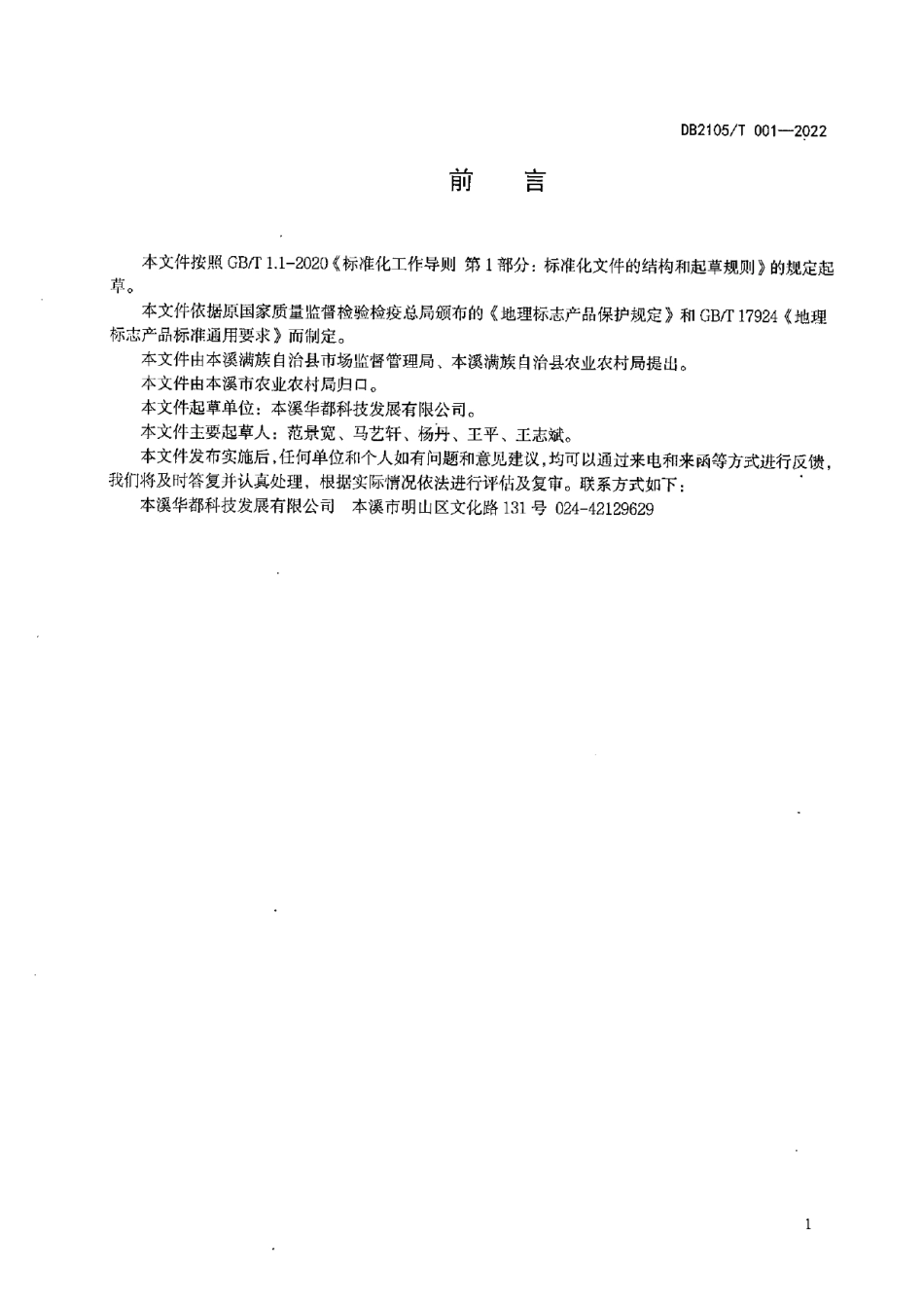 DB2105T 001-2022地理标志产品 连山关刺五加.pdf_第2页