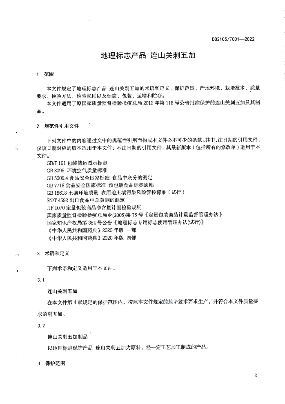 DB2105T 001-2022地理标志产品 连山关刺五加.pdf_第3页