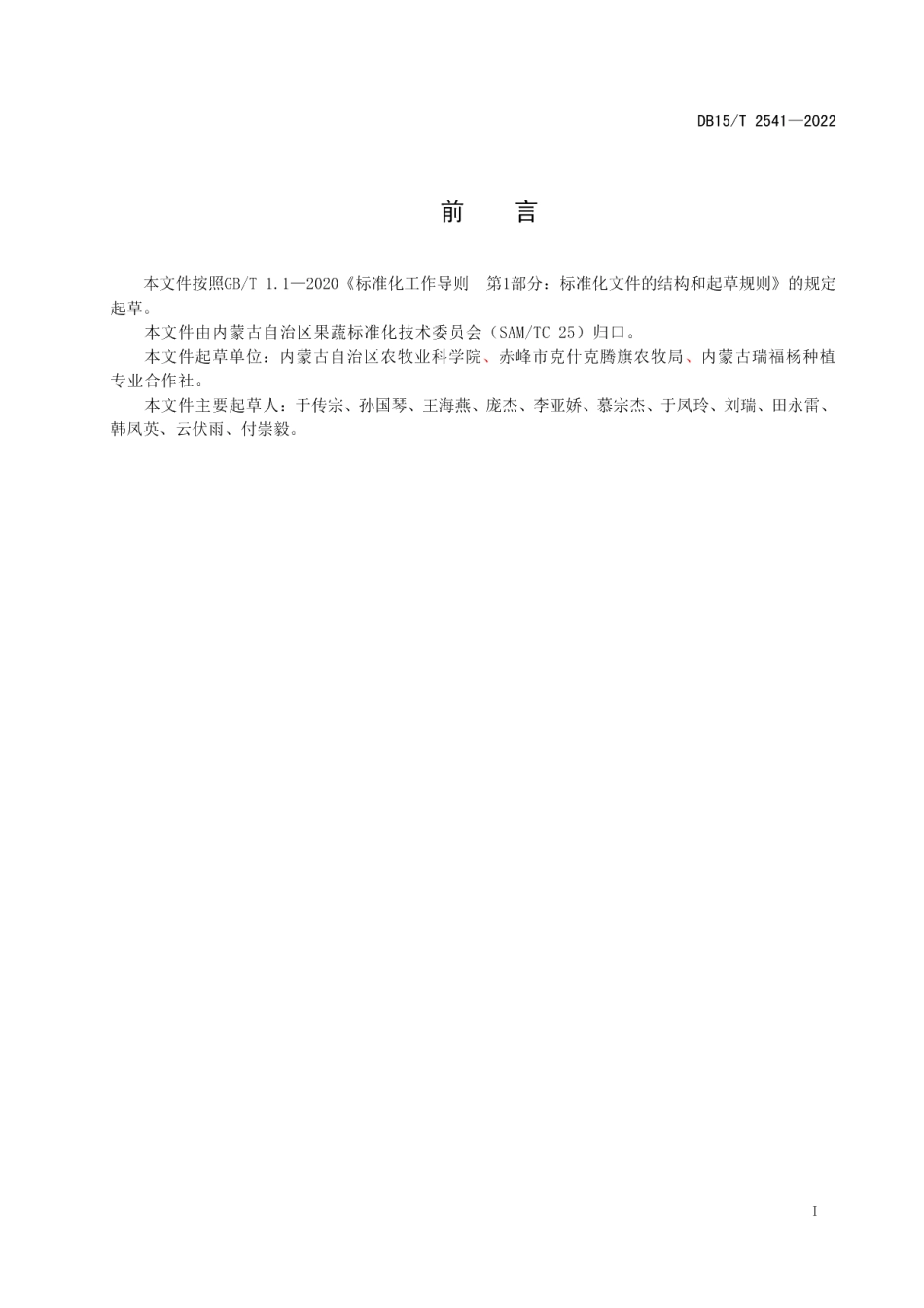 DB15T 2541—2022羊肚菌高效栽培技术规程.pdf_第3页