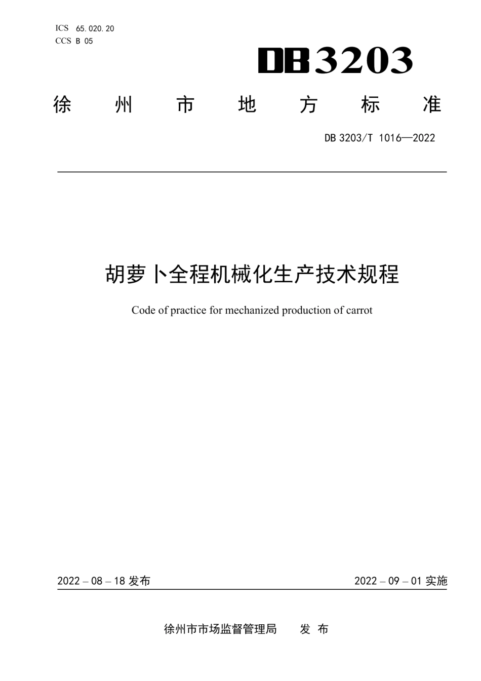 DB3203T 1016—2022胡萝卜全程机械化生产技术规程.pdf_第1页