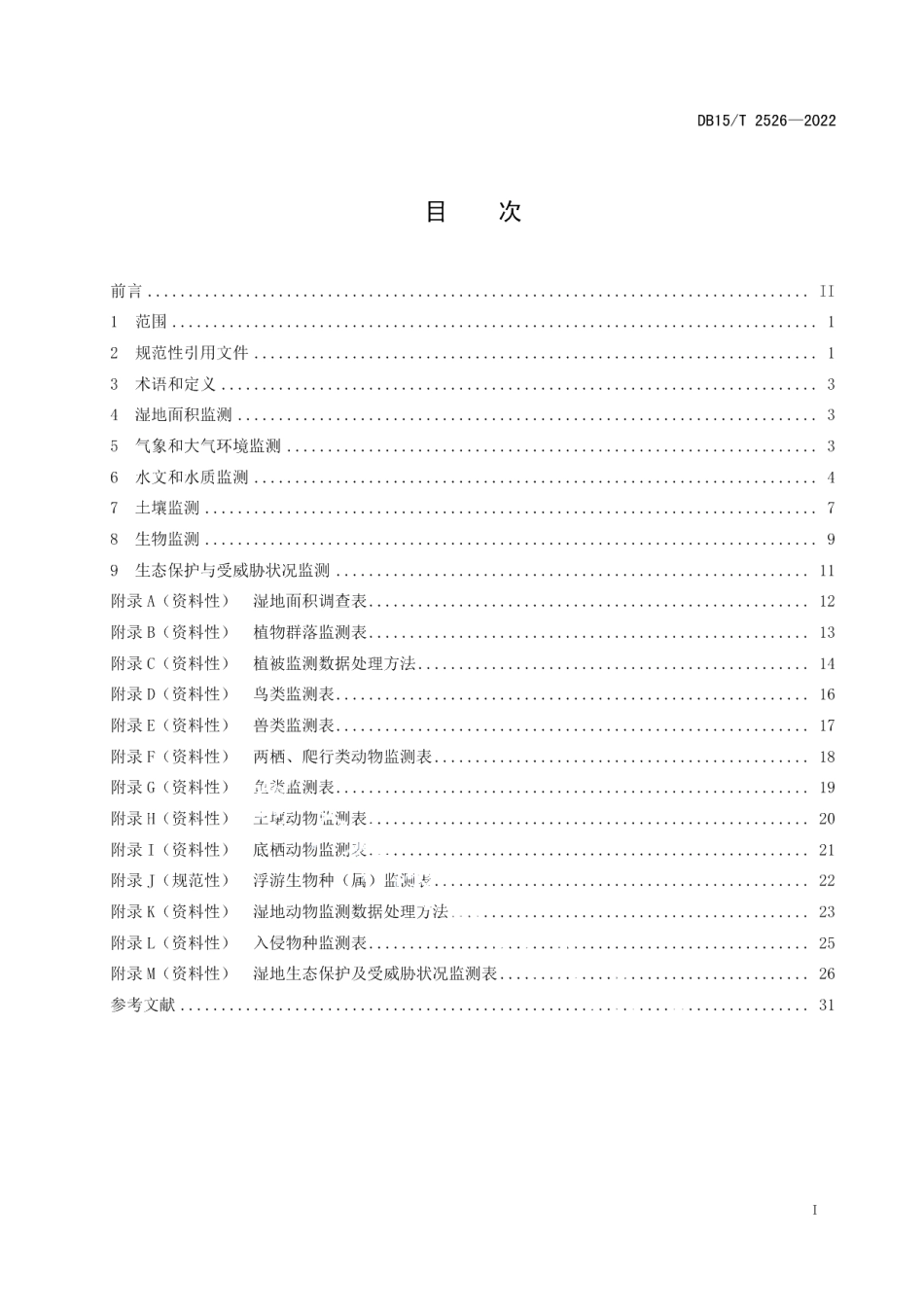 DB15T 2526—2022湿地监测技术规程.pdf_第3页