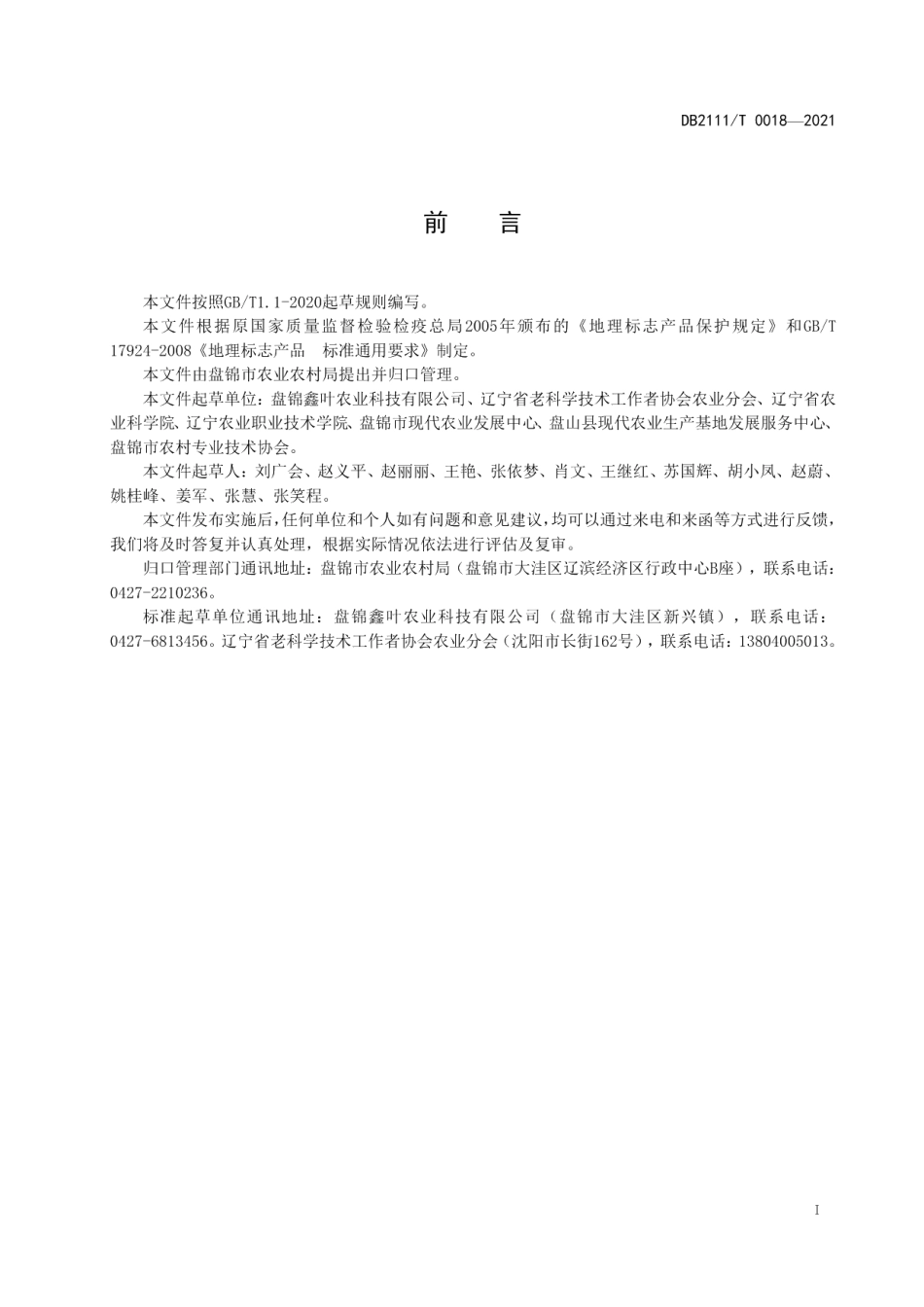 DB2111T0018-2021地理标志产品盘锦碱地杮子（盘锦盐碱地番茄）.pdf_第3页