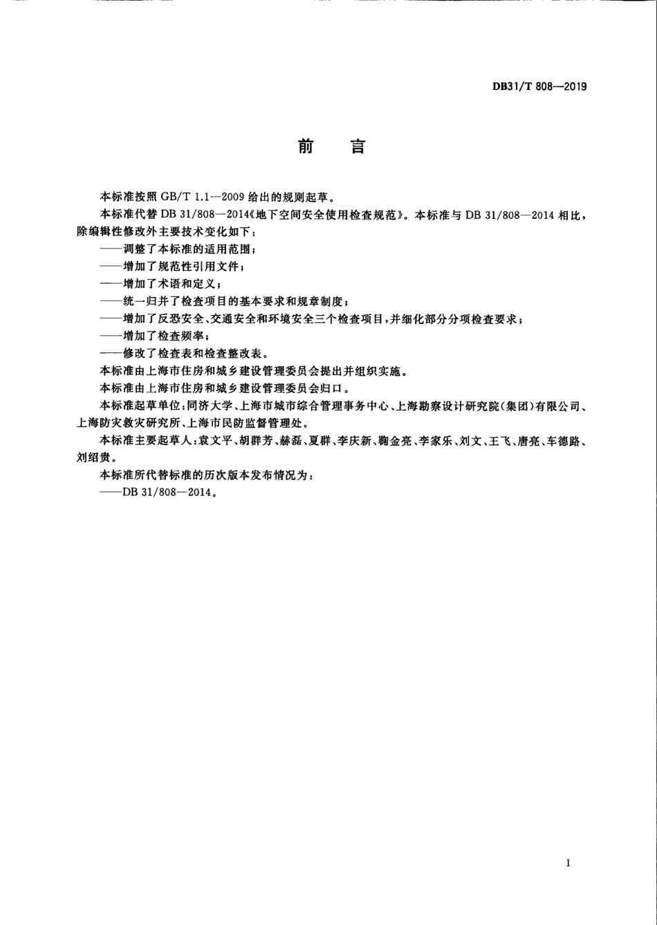 DB31T 808-2019地下空间安全使用检查规范.pdf_第3页