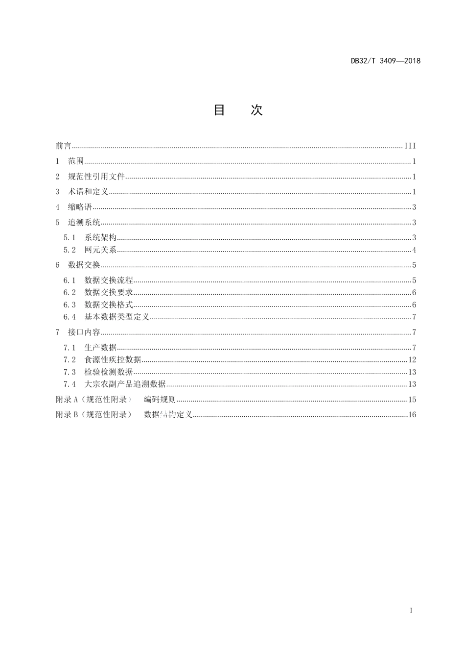 DB32T 3409-2018食品安全电子追溯数据交换接口规范.pdf_第3页