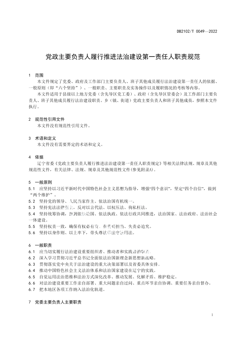 DB2102T 0049-2022党政主要负责人履行推进法治建设第一责任人职责规范.pdf_第3页