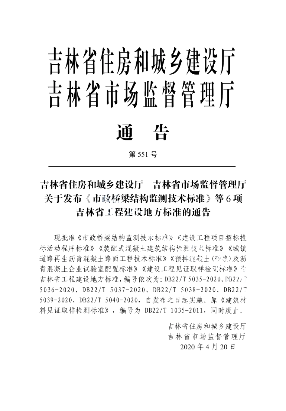 DB22T 5040-2020建设工程见证取样检测标准.pdf_第3页