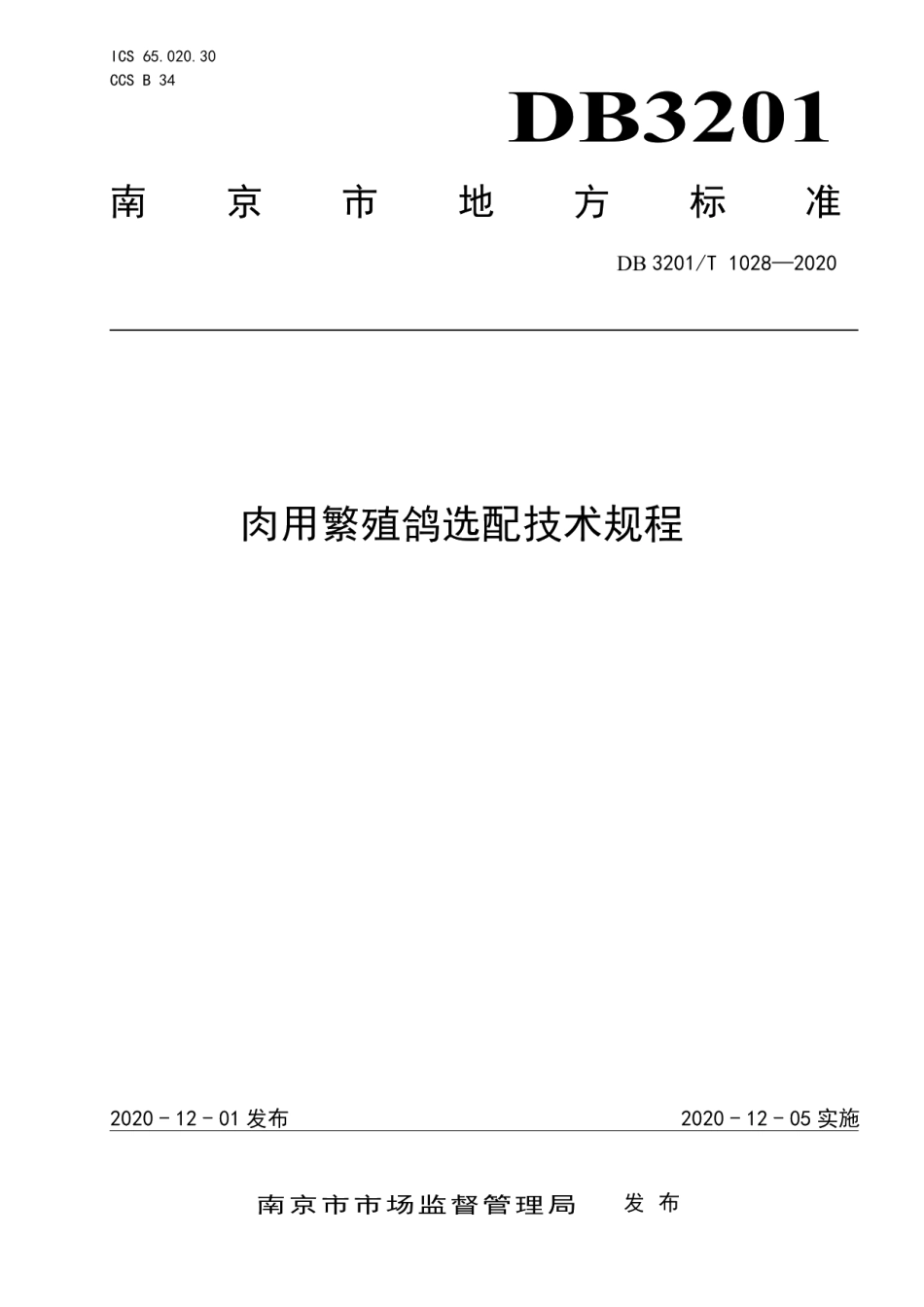 DB3201T 1028—2020肉用繁殖鸽选配技术规程.pdf_第1页