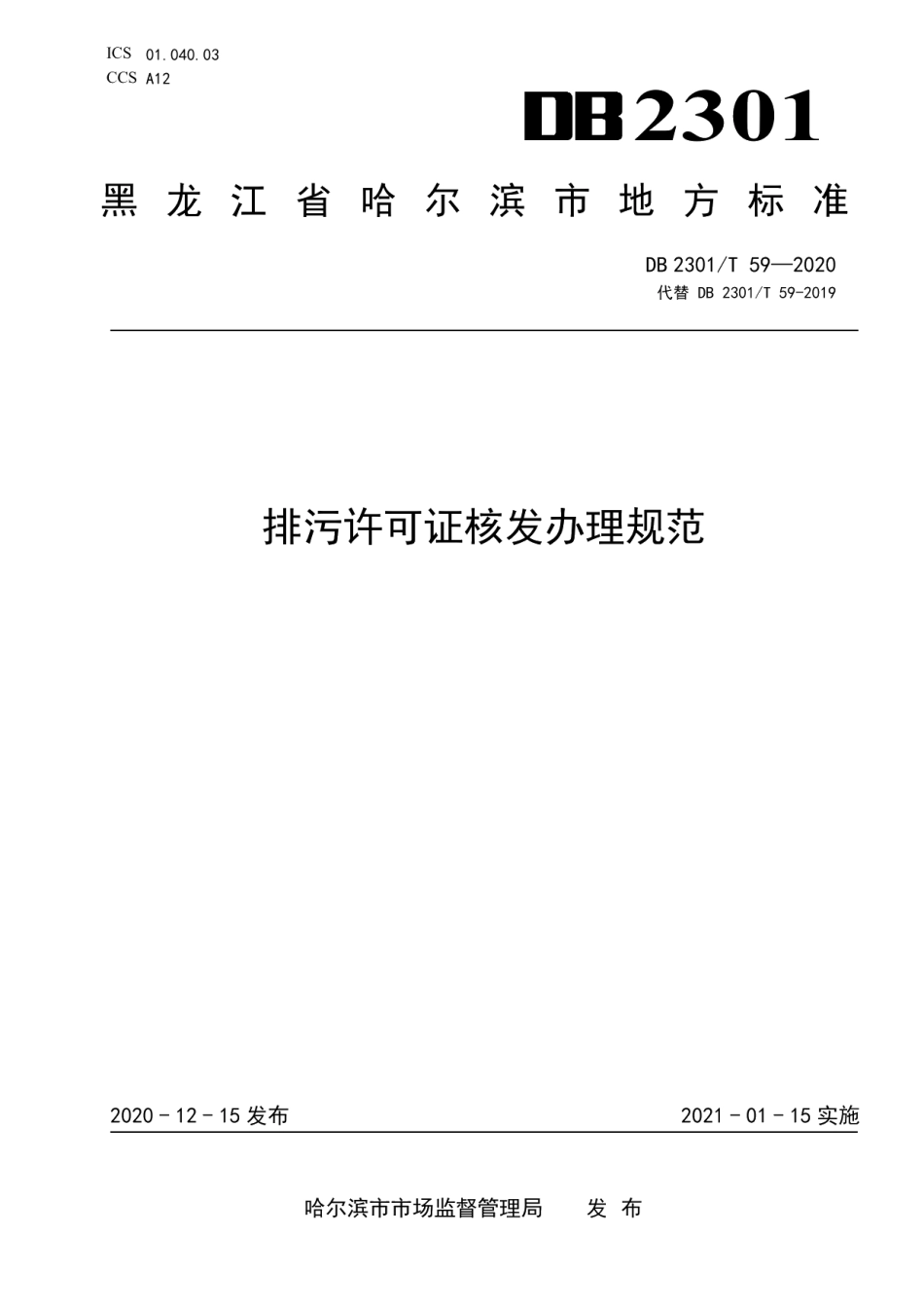 DB2301T 59-2020排污许可证核发办理规范.pdf_第1页