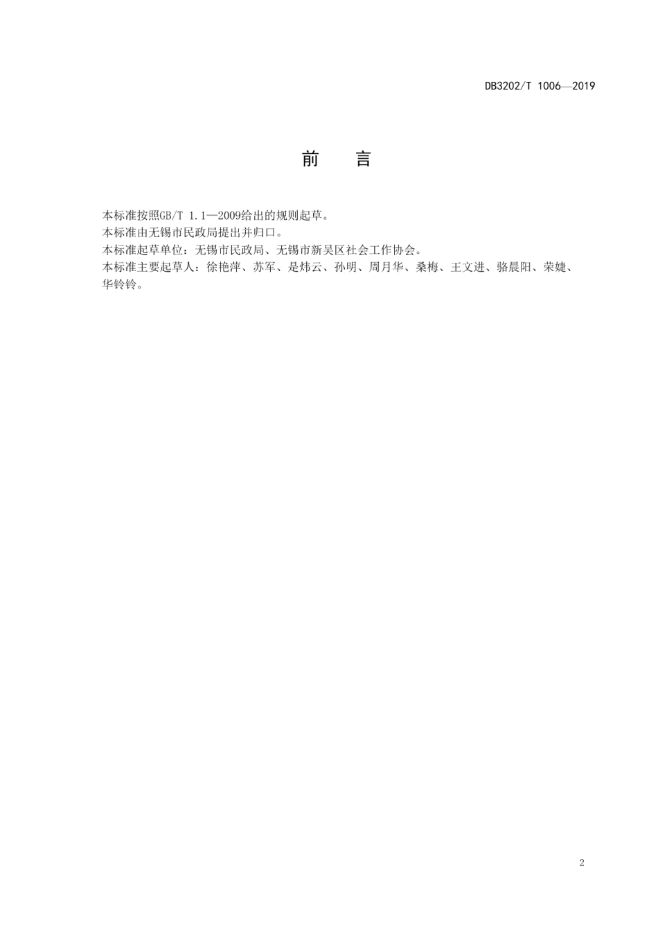 DB3202T 1006-2019社区综合服务管理平台服务规范.pdf_第3页