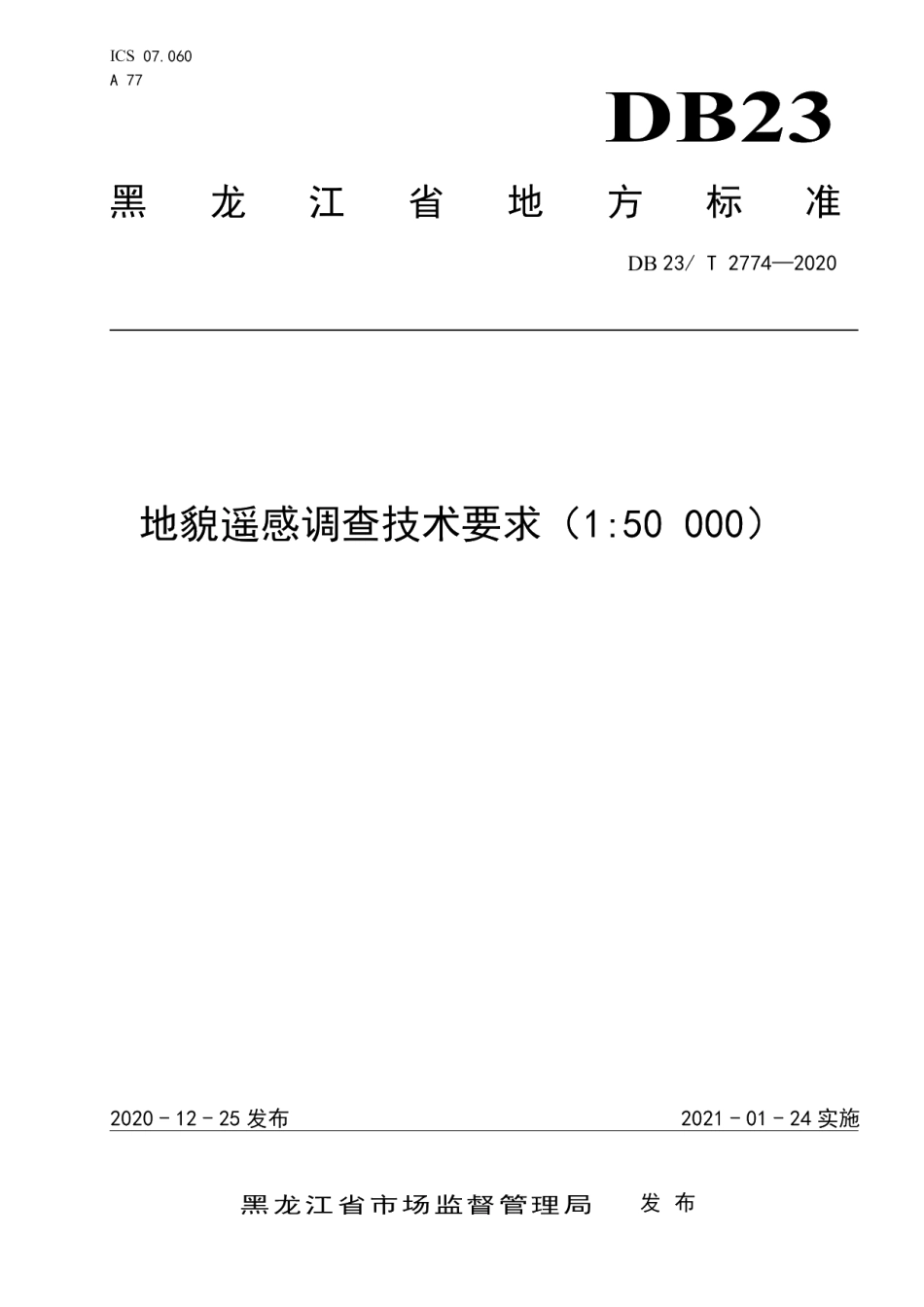 DB23T 2774—2020地貌遥感调查技术要求（1比50 000）.pdf_第1页