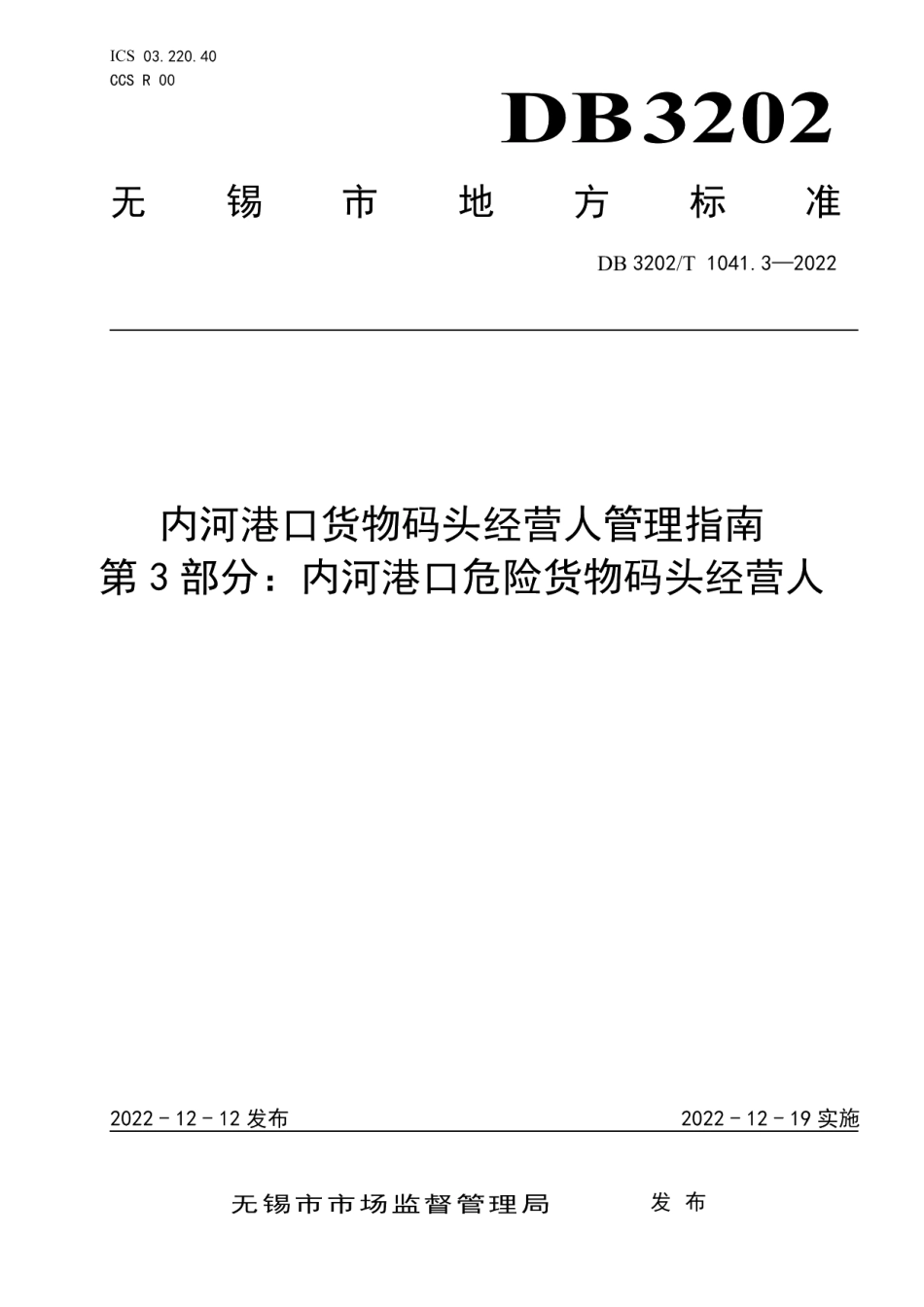 DB3202T 1041.3-2022内河港口货物码头经营人管理指南 第3部分：内河港口危险货物码头经营人.pdf_第1页