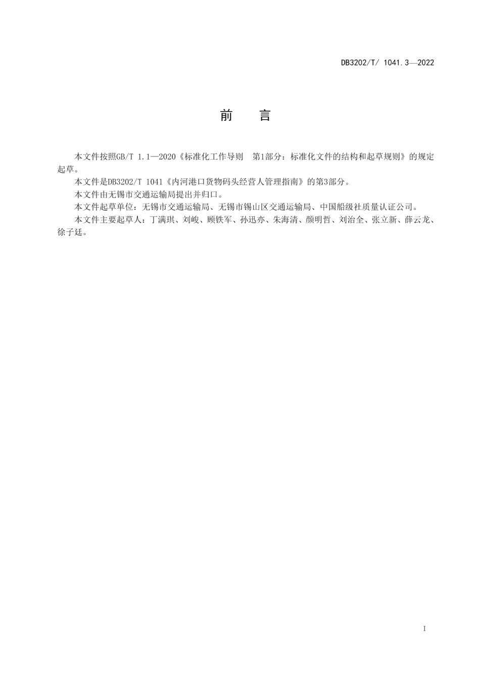 DB3202T 1041.3-2022内河港口货物码头经营人管理指南 第3部分：内河港口危险货物码头经营人.pdf_第3页