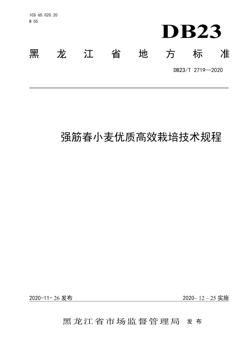 DB23T 2719—2020强筋春小麦优质高效栽培技术规程.pdf_第1页