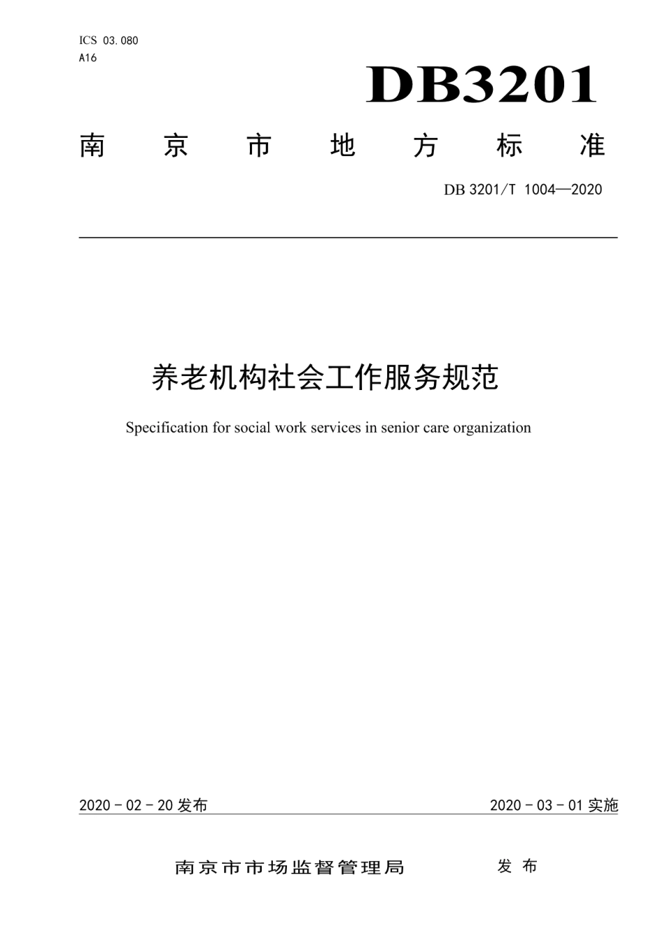 DB3201T 1004—2020养老机构社会工作服务规范.pdf_第1页