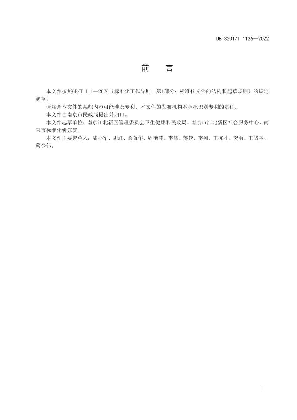 DB3201T 1126-2022公益性纪念堂管理与服务规范.pdf_第3页