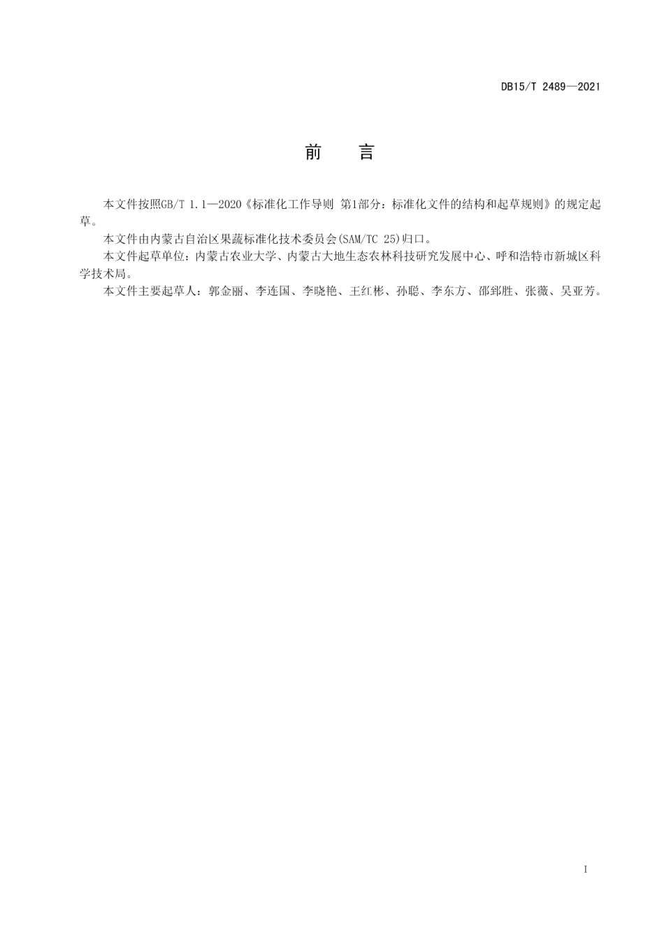 DB15T 2489—2021欧李露地高效栽培技术规程.pdf_第3页