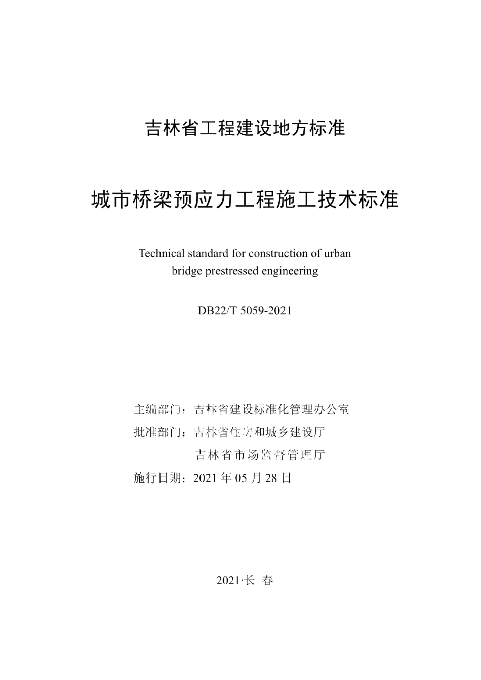 DB22T 5059-2021城市桥梁预应力工程施工技术标准.pdf_第1页