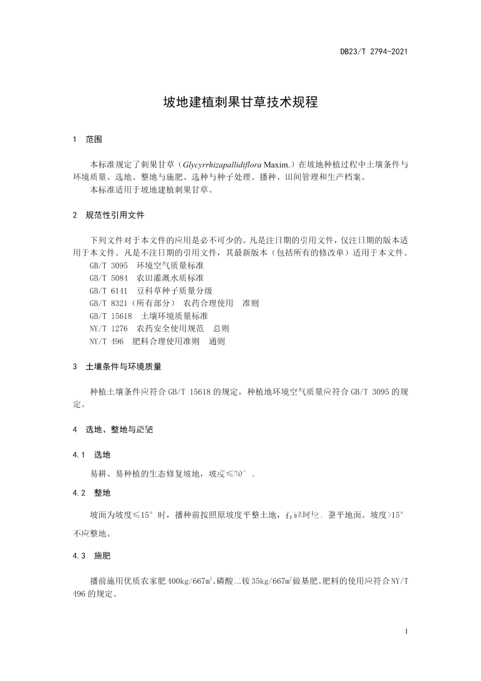 DB23T 2794—2021坡地建植刺果甘草技术规程.pdf_第3页