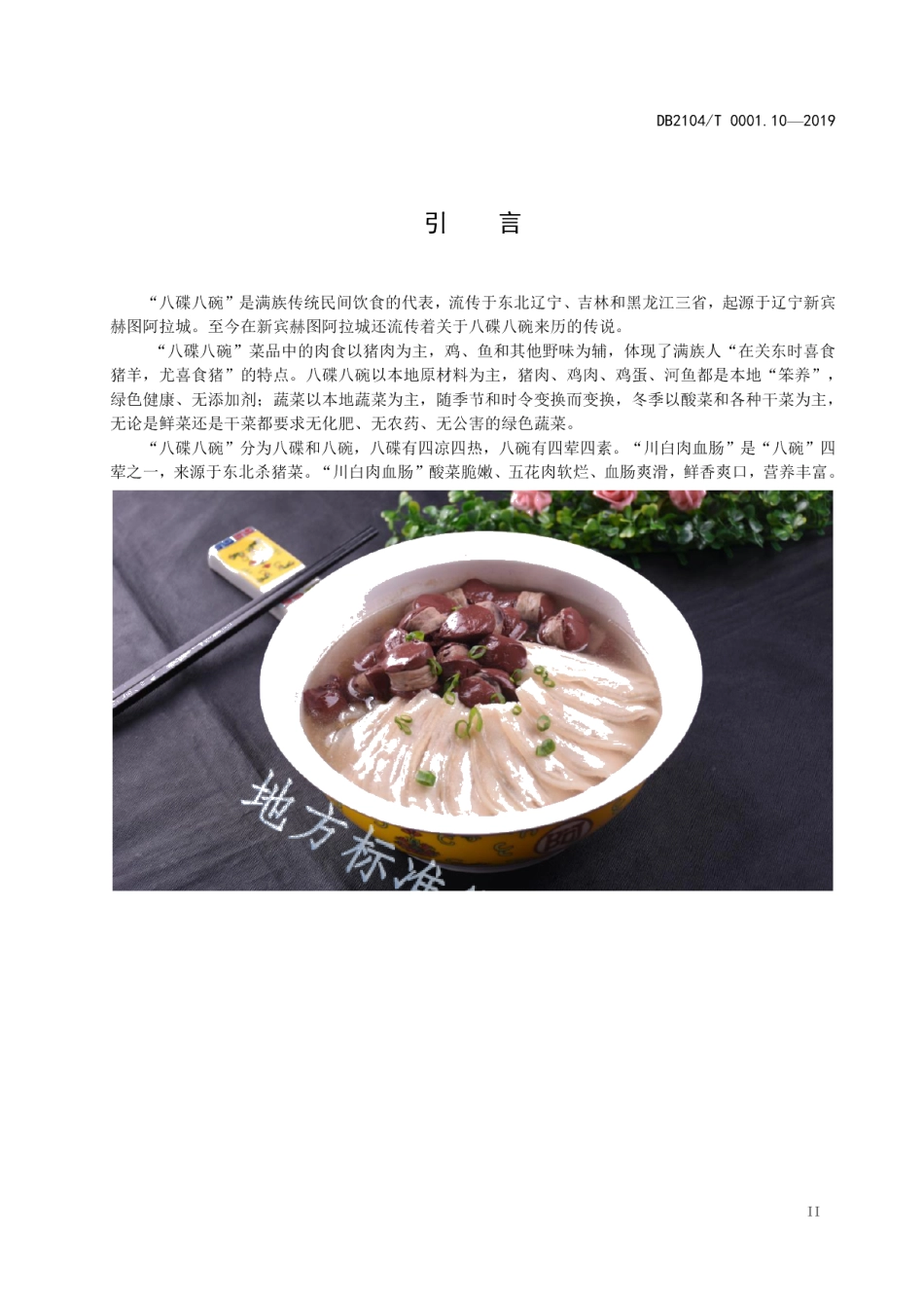DB2104T 0001.10—2019满族特色菜 八碟八碗 第10部分：川白肉血肠.pdf_第3页