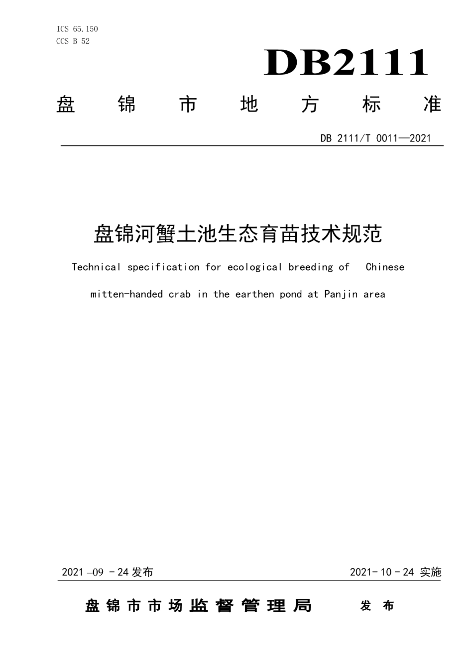 DB2111T 0011-2021盘锦河蟹土池生态育苗技术规范.pdf_第1页
