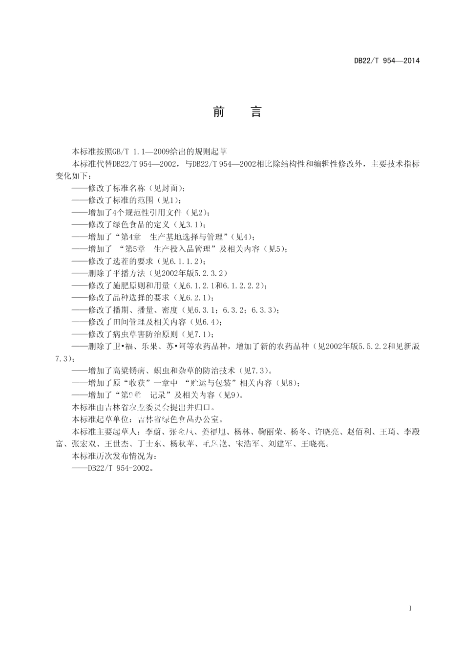 DB22T 954-2014绿色食品 高粱生产技术规程.pdf_第3页