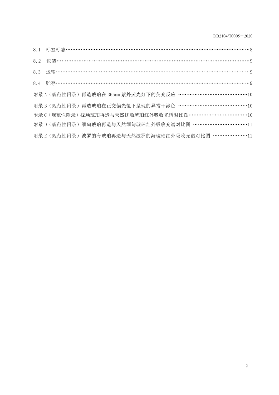 DB2104T0005-2020再造琥珀.pdf_第3页