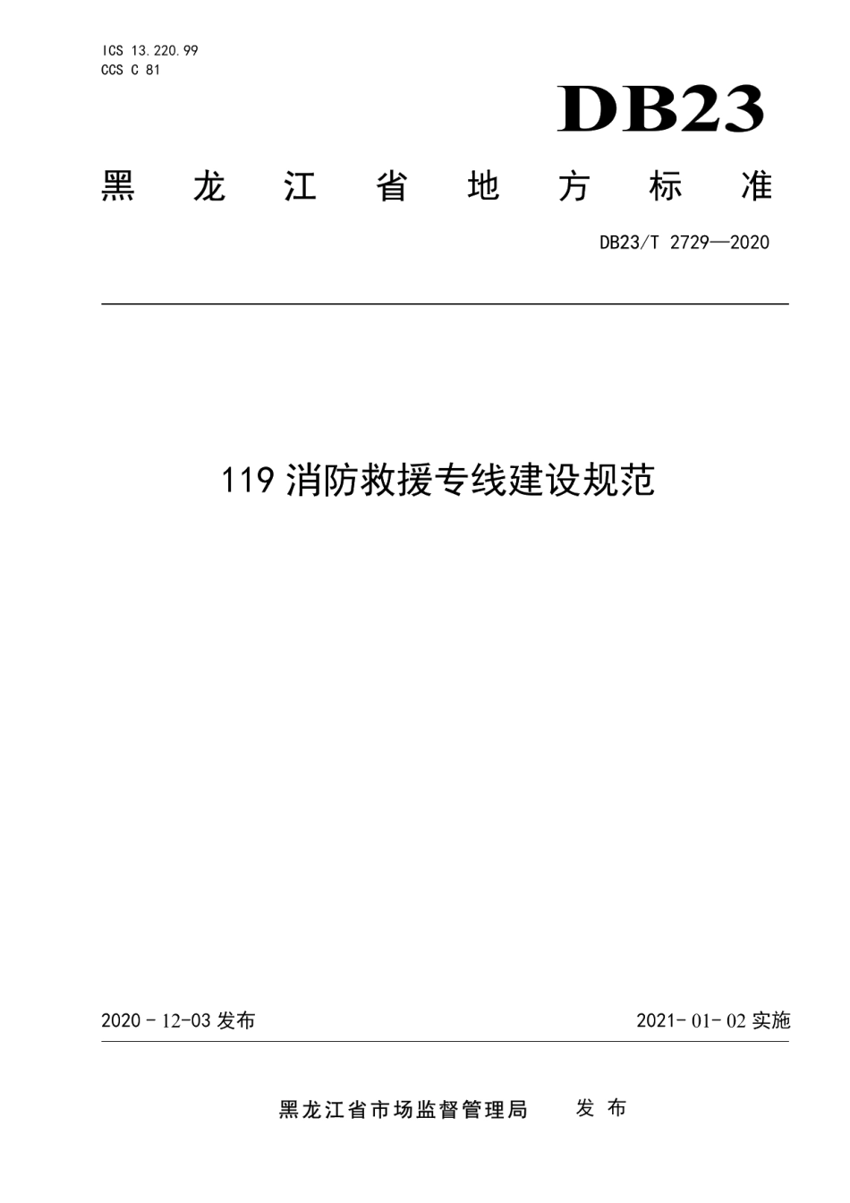 DB23T 2729—2020119消防救援专线建设标准.pdf_第1页
