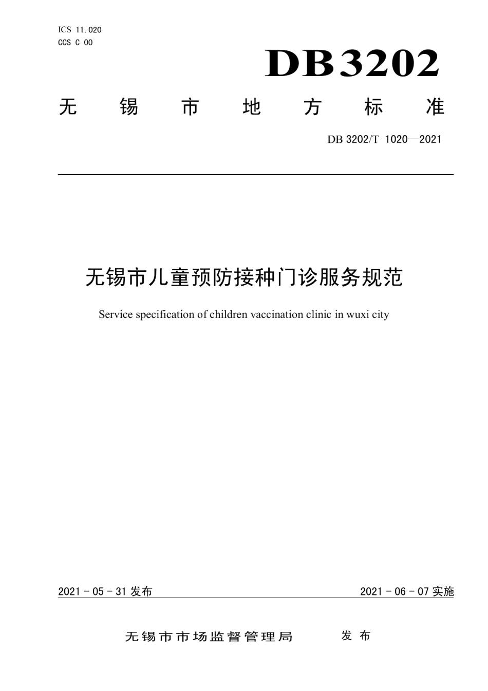 DB3202T 1020-2021无锡市儿童预防接种门诊服务规范.pdf_第1页