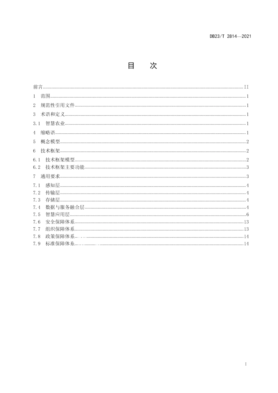 DB23T 2814—2021智慧农业信息系统建设规范.pdf_第3页