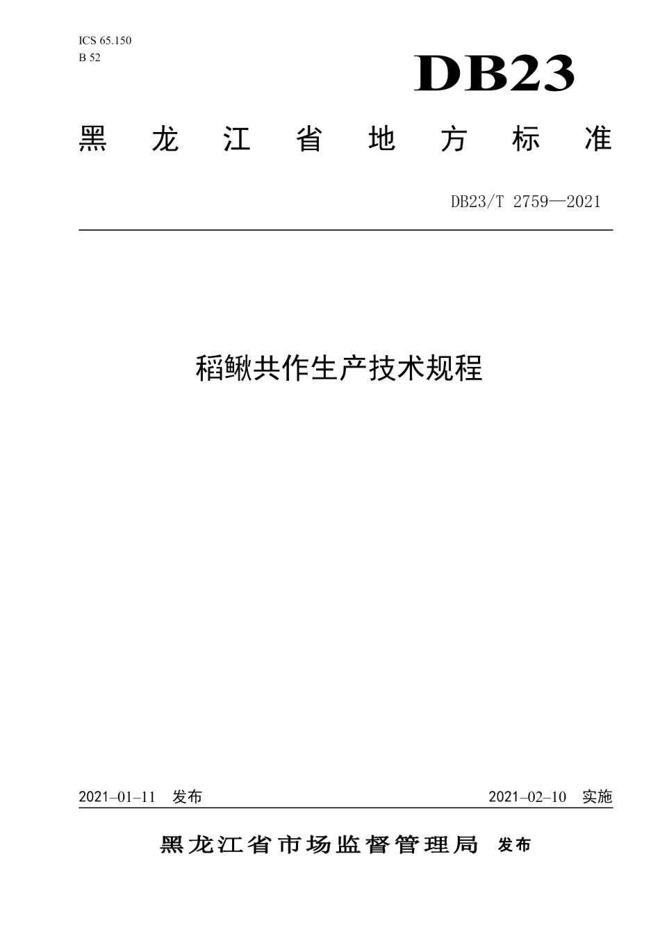 DB23T 2759—2021稻鳅共作生产技术规程.pdf_第1页