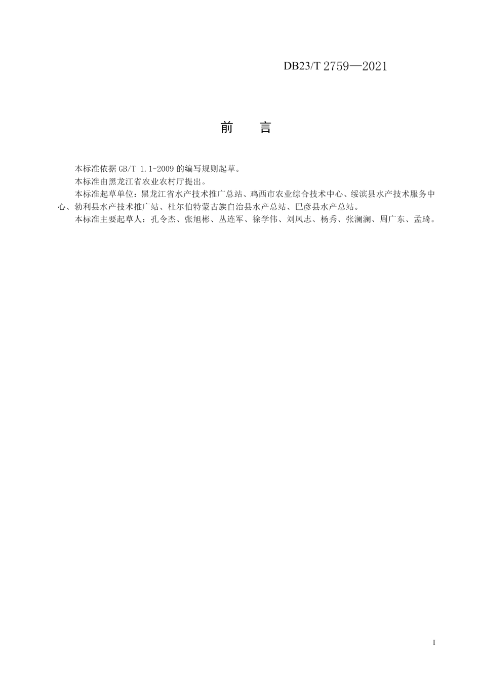 DB23T 2759—2021稻鳅共作生产技术规程.pdf_第2页