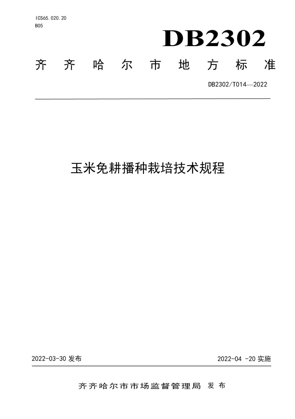 DB2302T 014-2022玉米免耕播种栽培技术规程.pdf_第1页