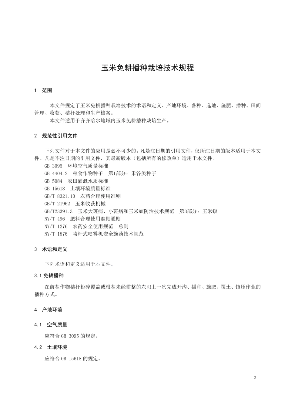 DB2302T 014-2022玉米免耕播种栽培技术规程.pdf_第3页