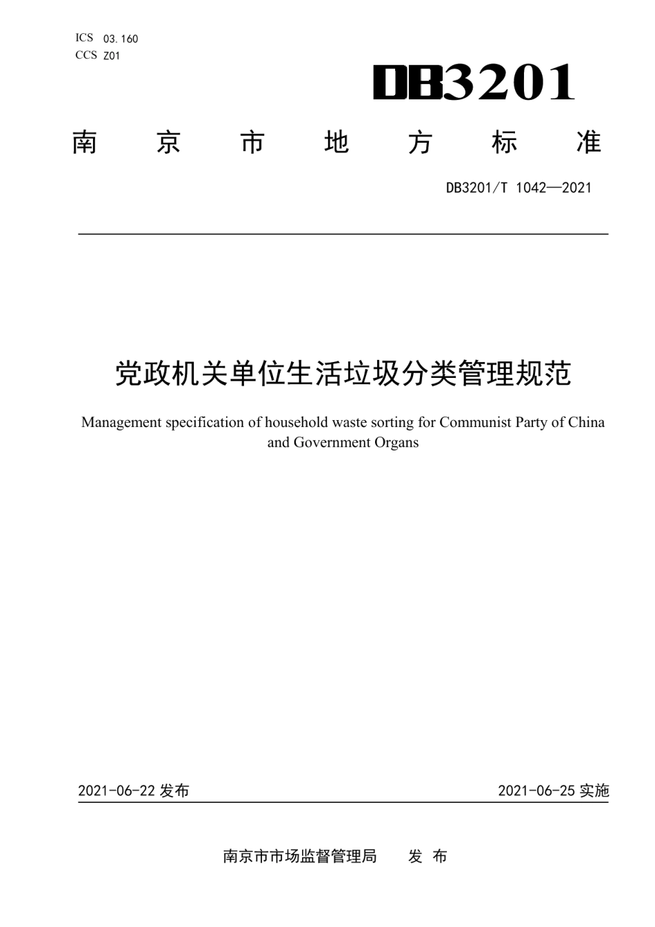 DB3201T 1042—2021党政机关单位生活垃圾分类管理规范.pdf_第1页