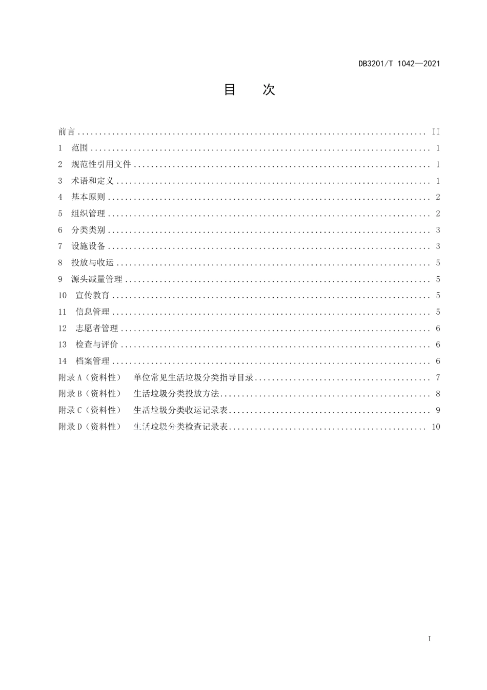 DB3201T 1042—2021党政机关单位生活垃圾分类管理规范.pdf_第3页