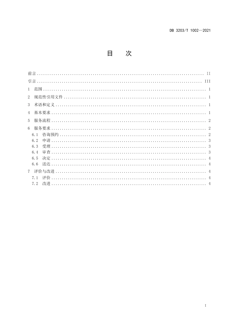 DB3203T 1002-2021开办企业全链通网上服务规范.pdf_第2页