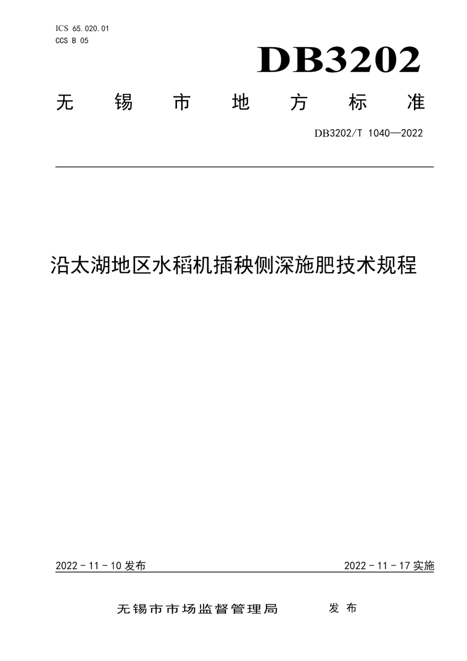 DB3202T 1040-2022沿太湖地区水稻机插秧侧深施肥技术规程.pdf_第1页
