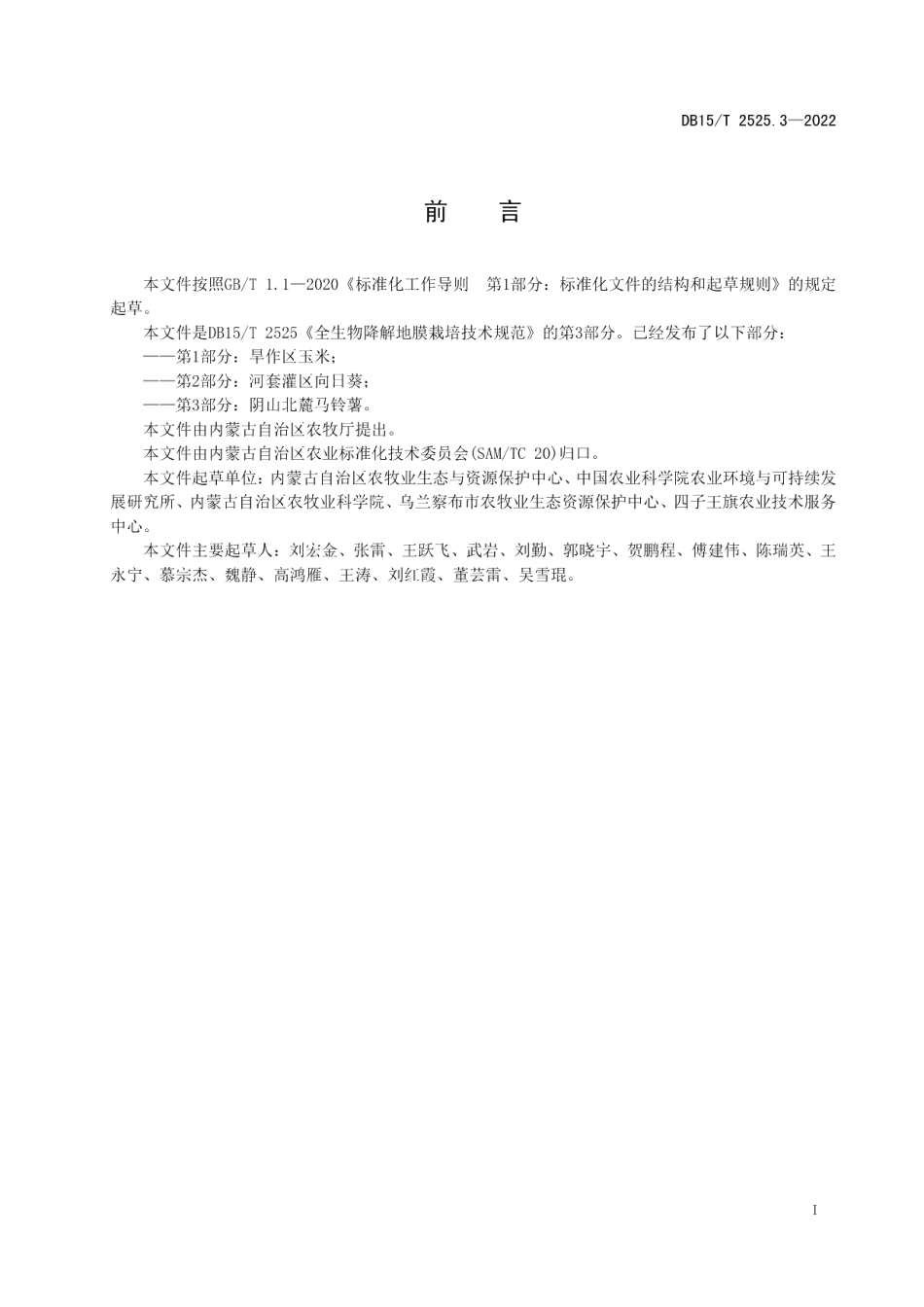 DB15T 2525.3—2022全生物降解地膜栽培技术规范第3部分：阴山北麓马铃薯.pdf_第3页