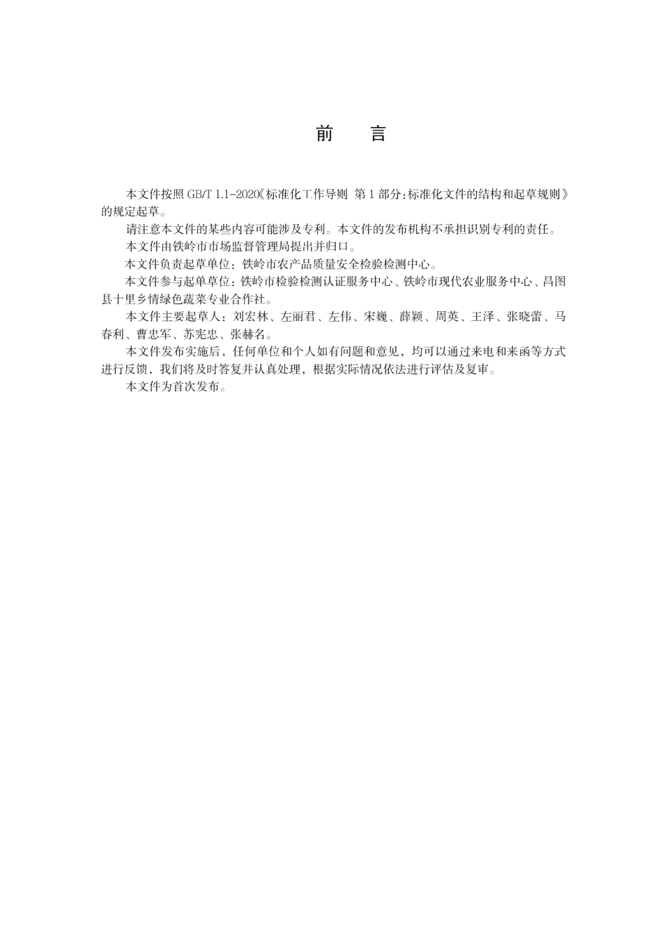 DB2112T 0008-2022地理标志证明商标 铁岭胡萝卜.pdf_第2页