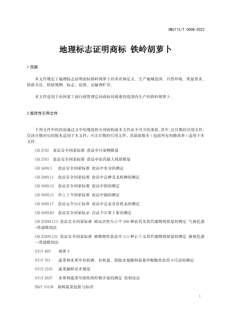 DB2112T 0008-2022地理标志证明商标 铁岭胡萝卜.pdf_第3页