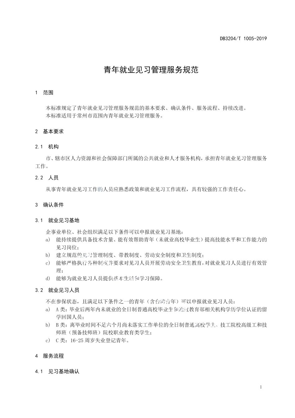 DB3204T 1005-2019青年就业见习管理服务规范.pdf_第3页
