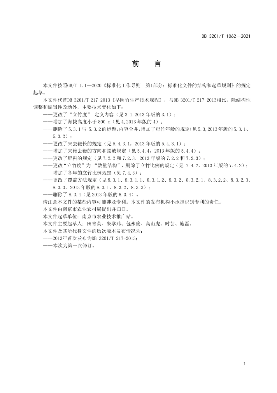 DB3201T 1062—2021早园竹生产技术规程.pdf_第3页
