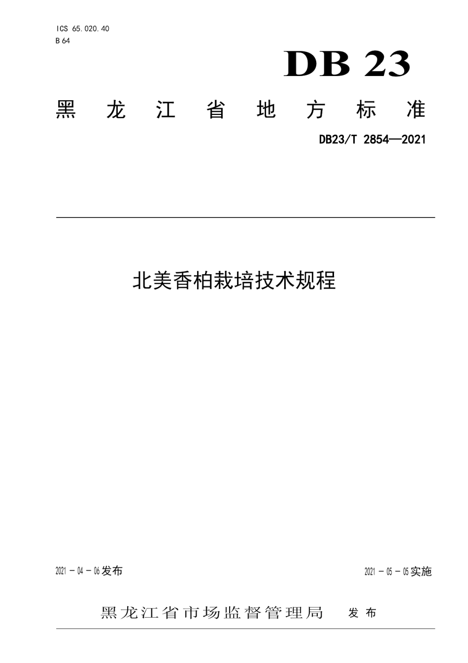 DB23T 2854—2021北美香柏栽培技术规程.pdf_第1页
