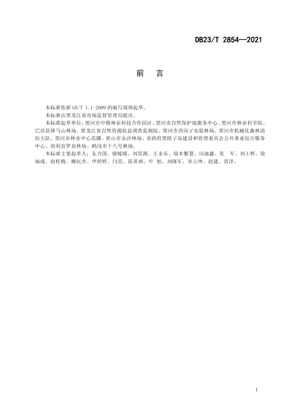 DB23T 2854—2021北美香柏栽培技术规程.pdf_第2页