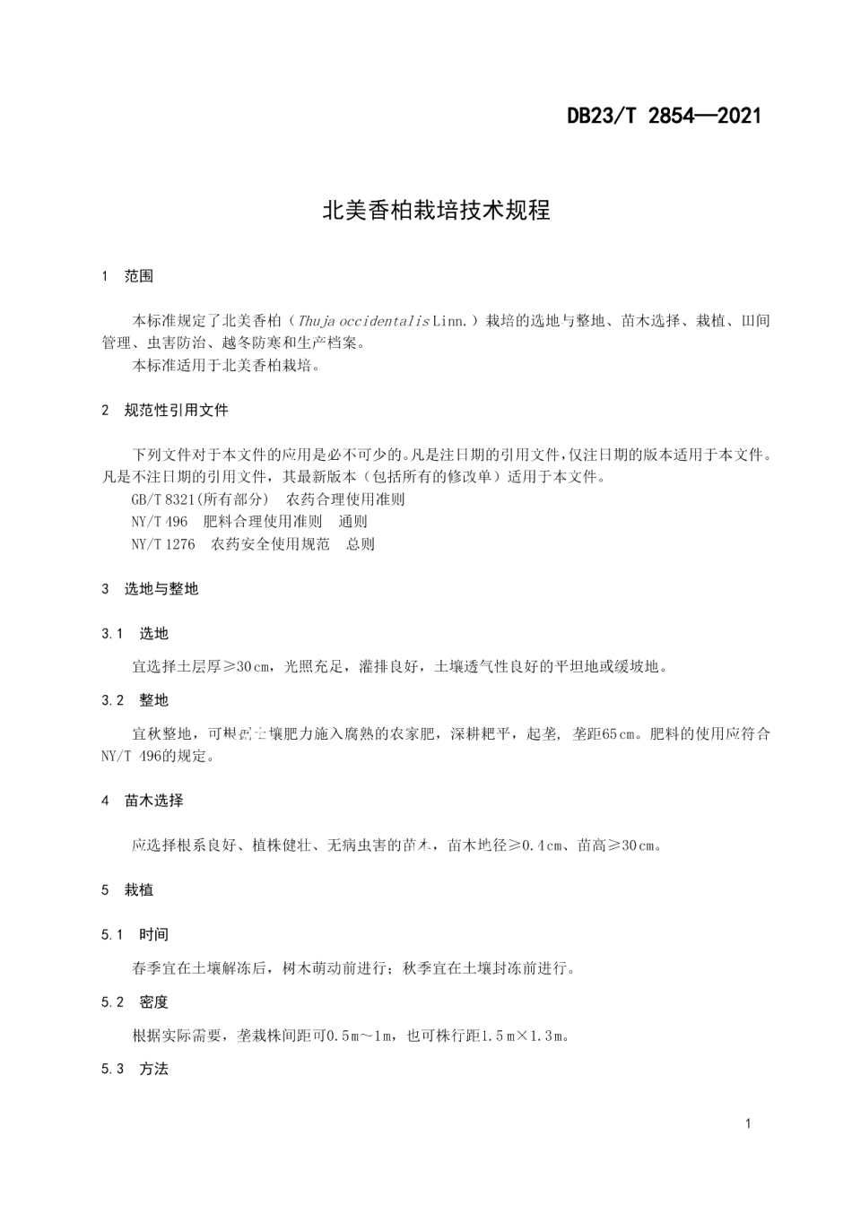 DB23T 2854—2021北美香柏栽培技术规程.pdf_第3页