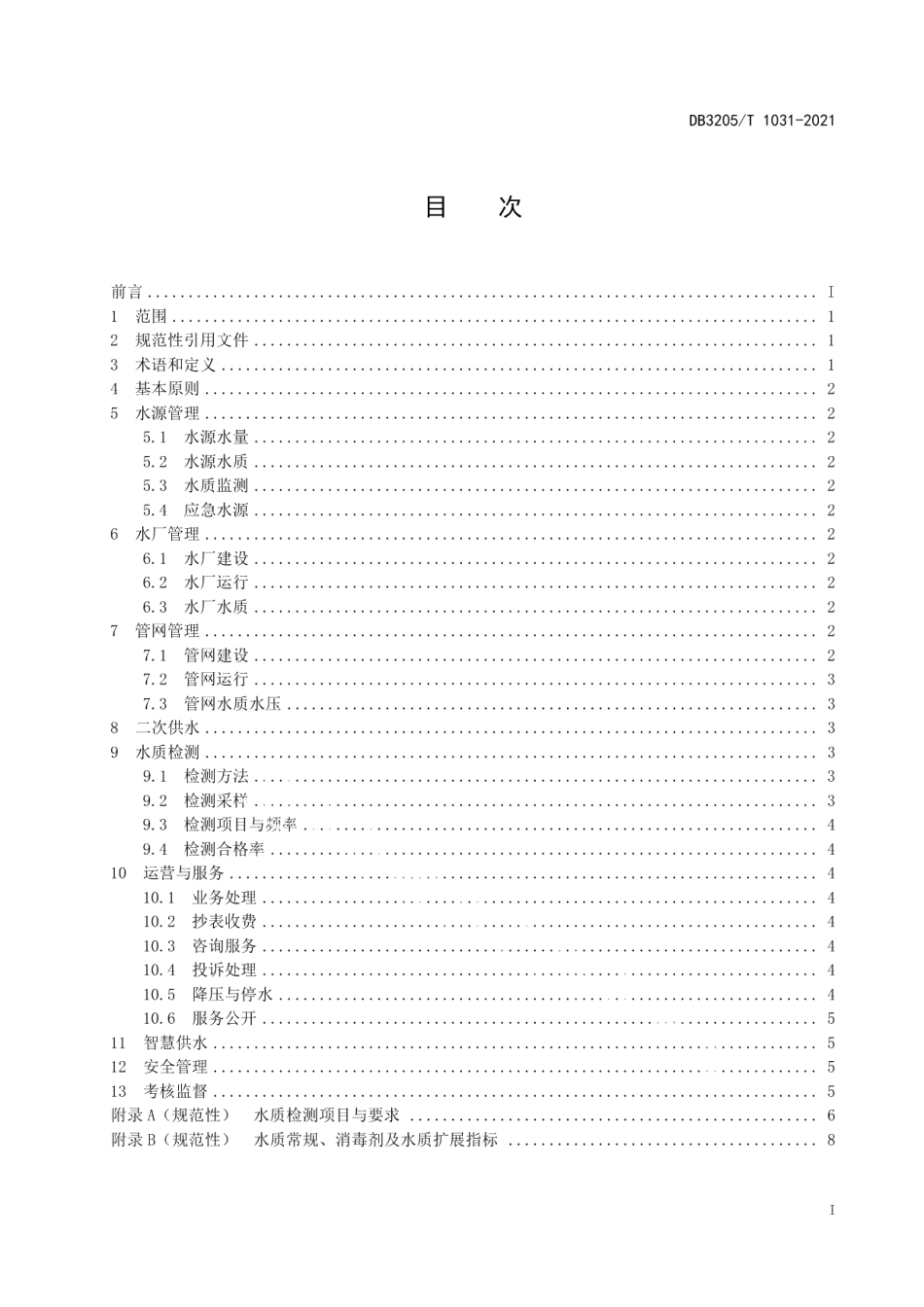 DB3205T 1031-2021城乡供水管理规范.pdf_第3页