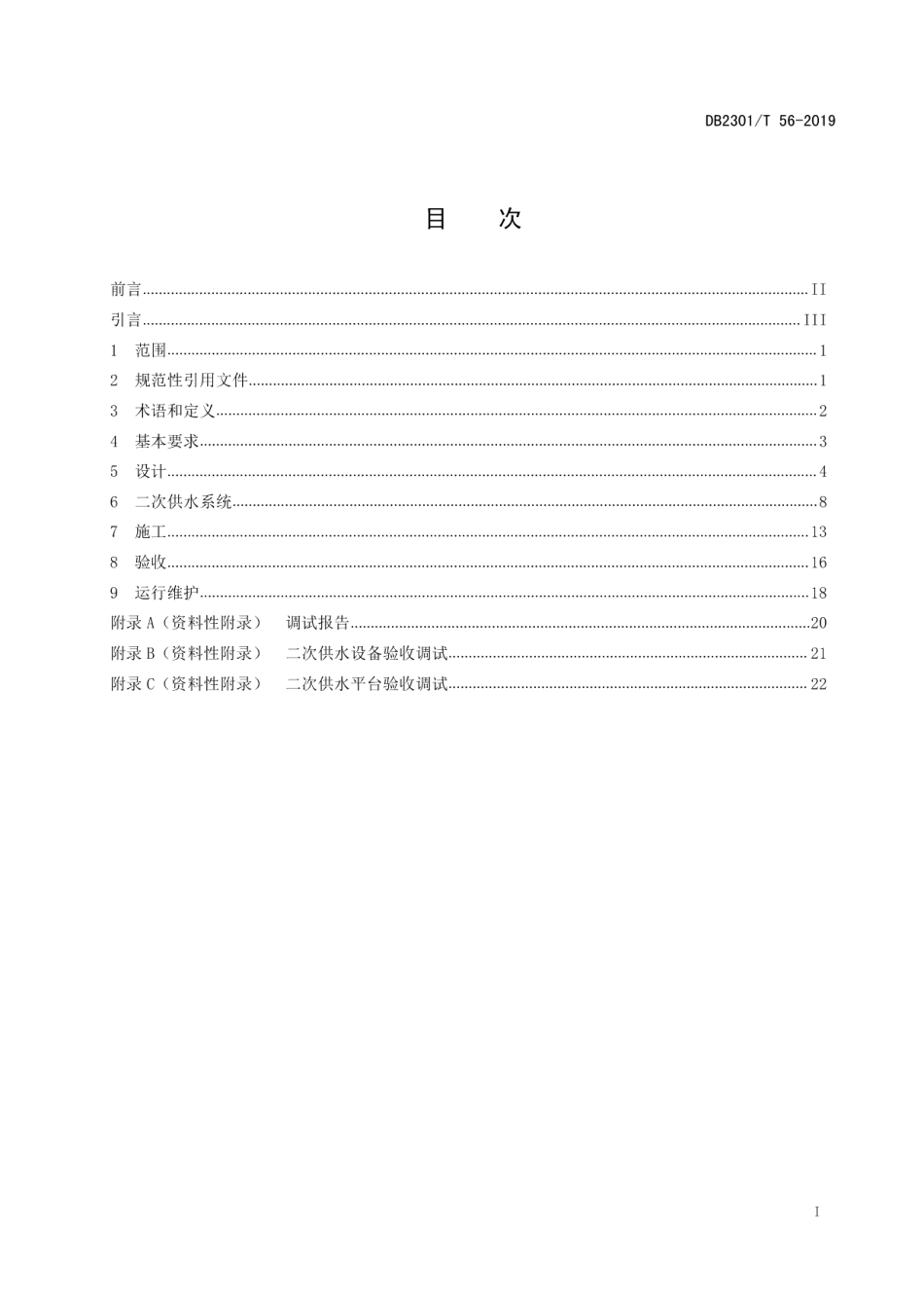 DB2301T 56-2019《哈尔滨既有小区供水设施改造技术导则》.pdf_第2页