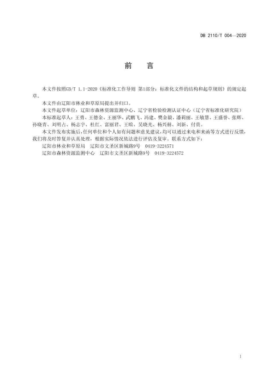 DB2110T 0004-2020辽阳地区主要树种一元、二元立木材积表.pdf_第2页