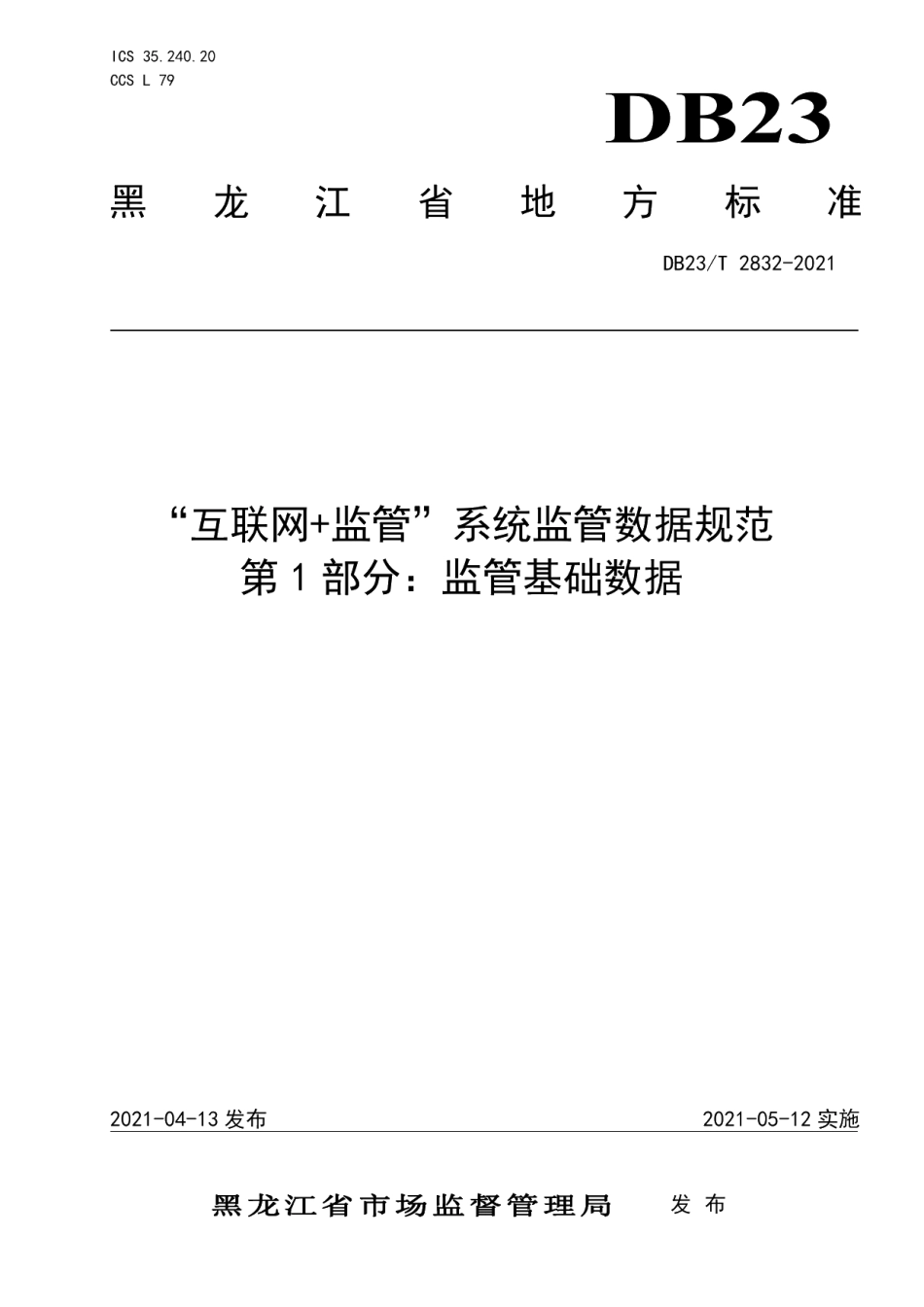DB23T 2832—2021“互联网+监管”系统监管数据规范第1部分：监管基础数据.pdf_第1页