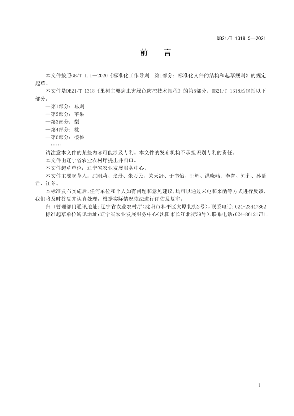 DB21T 1318.5—2021果树主要病虫害绿色防控技术规程 第5部分：葡萄.pdf_第2页